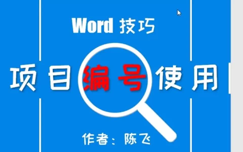 word项目编号的使用哔哩哔哩bilibili