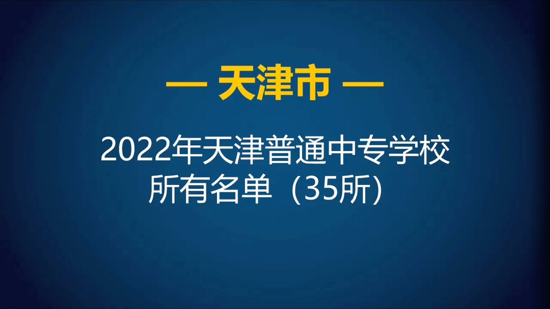 2022年天津市普通中专(中职)学校所有名单(35所)哔哩哔哩bilibili