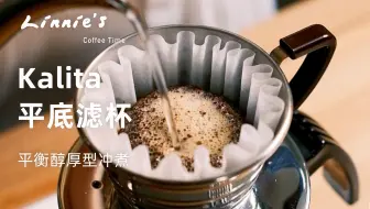 DailyBrew｜Kalita平底滤杯｜平衡醇厚型冲煮｜片尾附完整参数