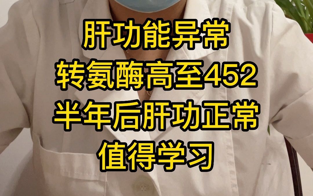 肝功能异常,转氨酶高至452,半年后肝功正常,值得学习哔哩哔哩bilibili