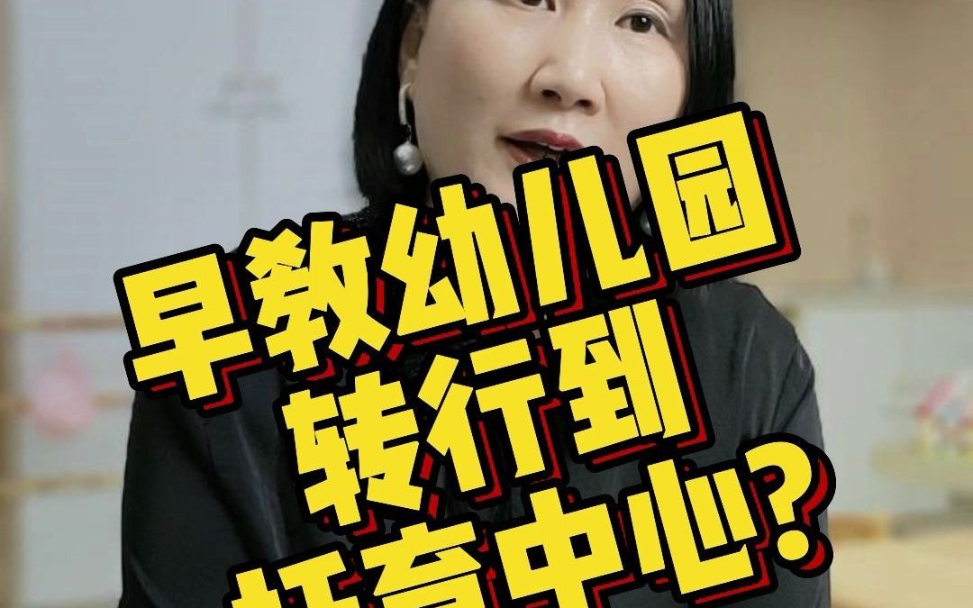 早教幼儿园转行开托育中心 托育班怎么招生哔哩哔哩bilibili