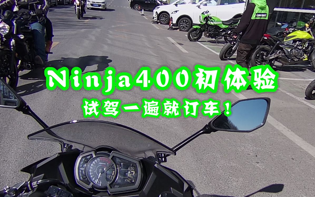 【MotoPia】Ninja400试驾初体验 川崎忍者真香骑一遍就订车哔哩哔哩bilibili