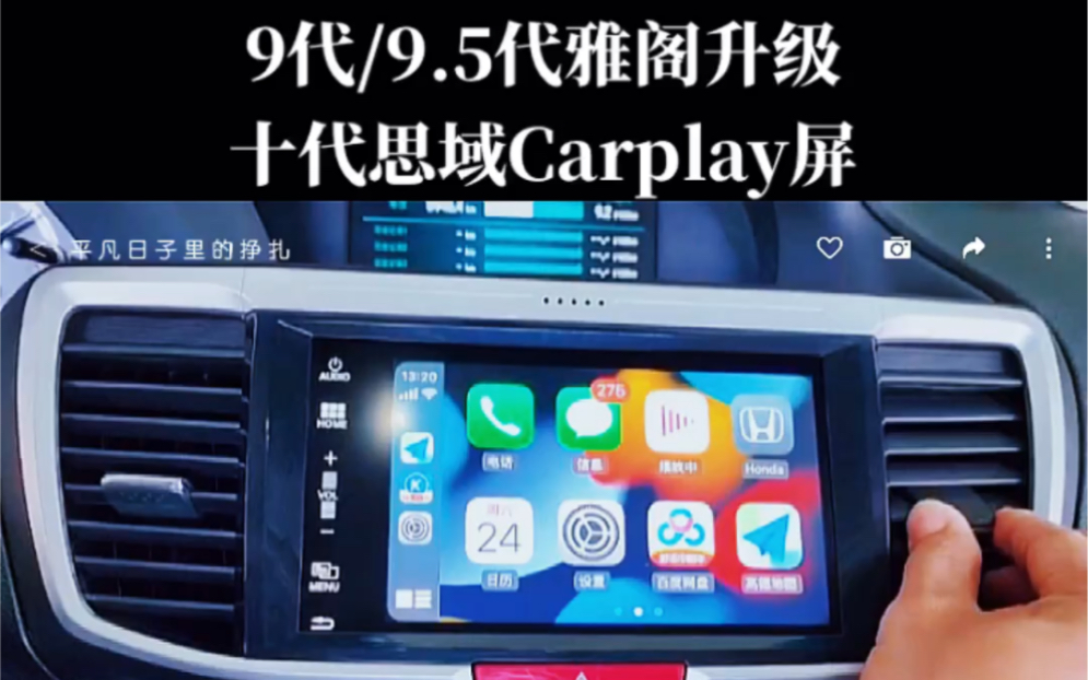 9代9代半雅阁无损升级十代思域carplay中控屏,保留原车所有功能,增加新的功能.#汽车好物推荐 #雅阁中控屏升级 #carplay中控屏哔哩哔哩bilibili