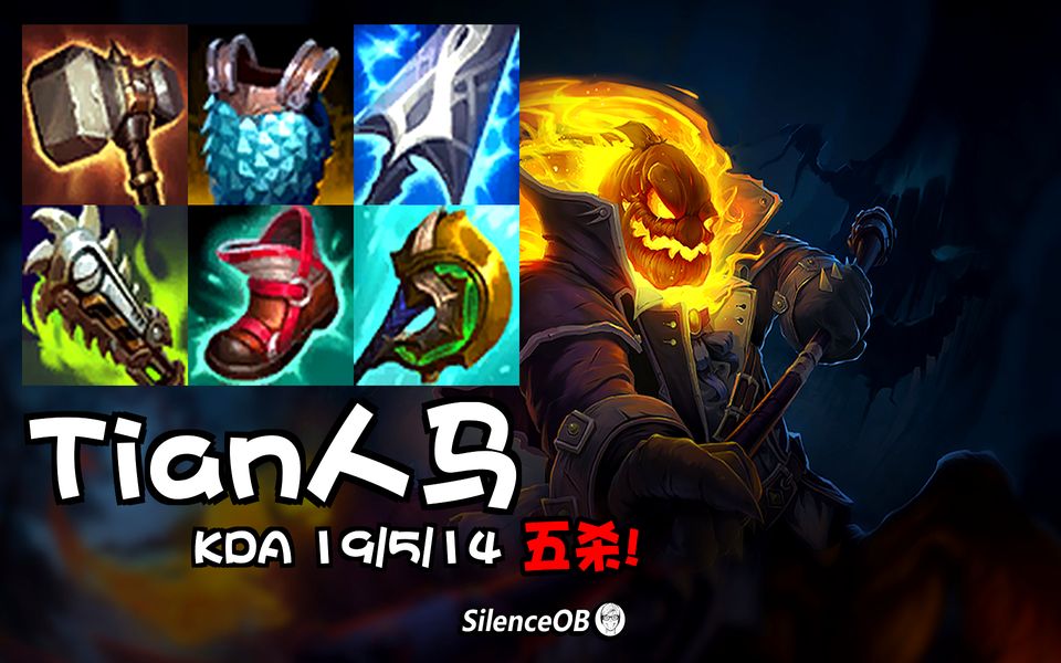 tes.tian人马 完美节奏五杀教学局