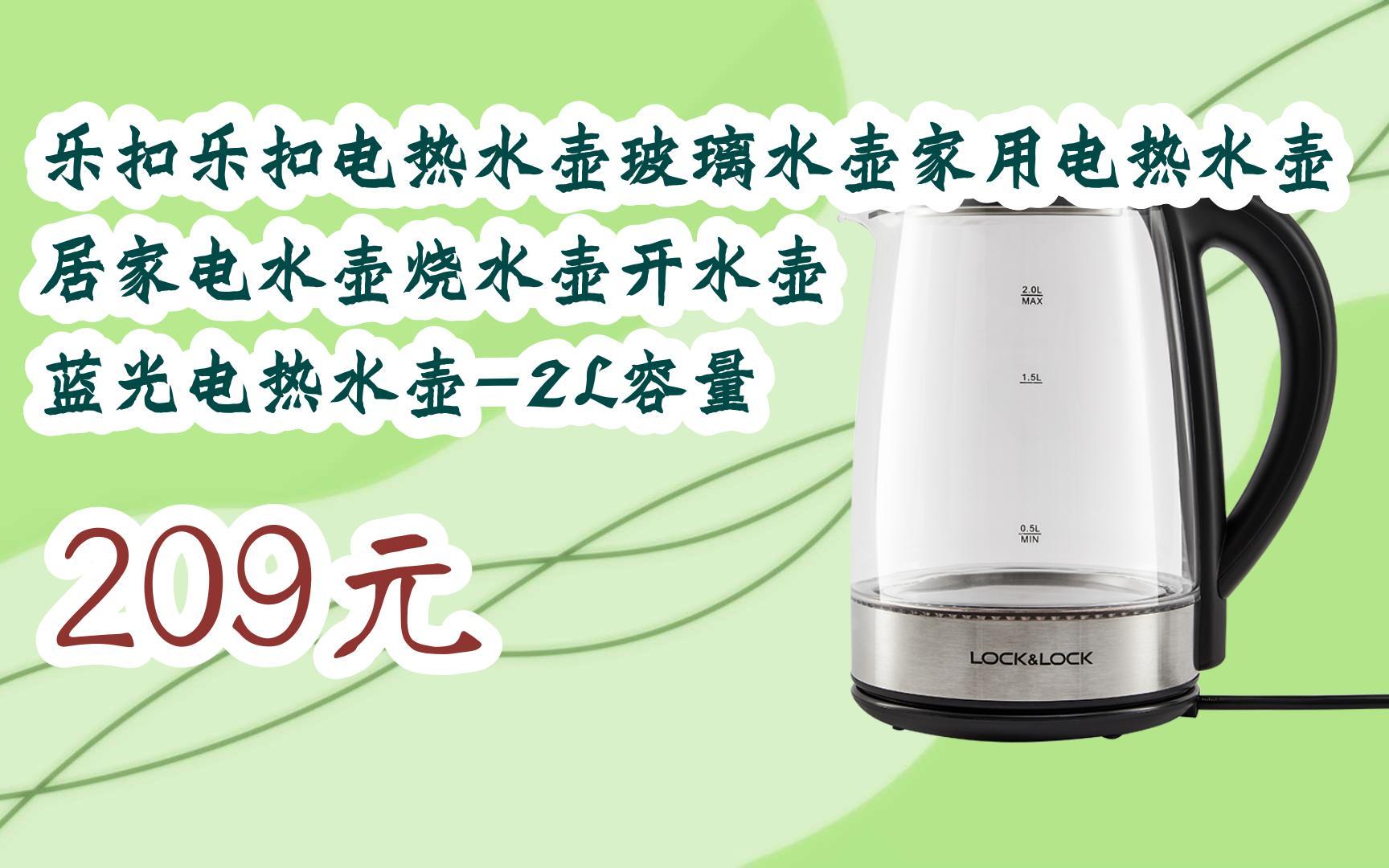 【京东双11】乐扣乐扣电热水壶玻璃水壶家用电热水壶居家电水壶烧水壶