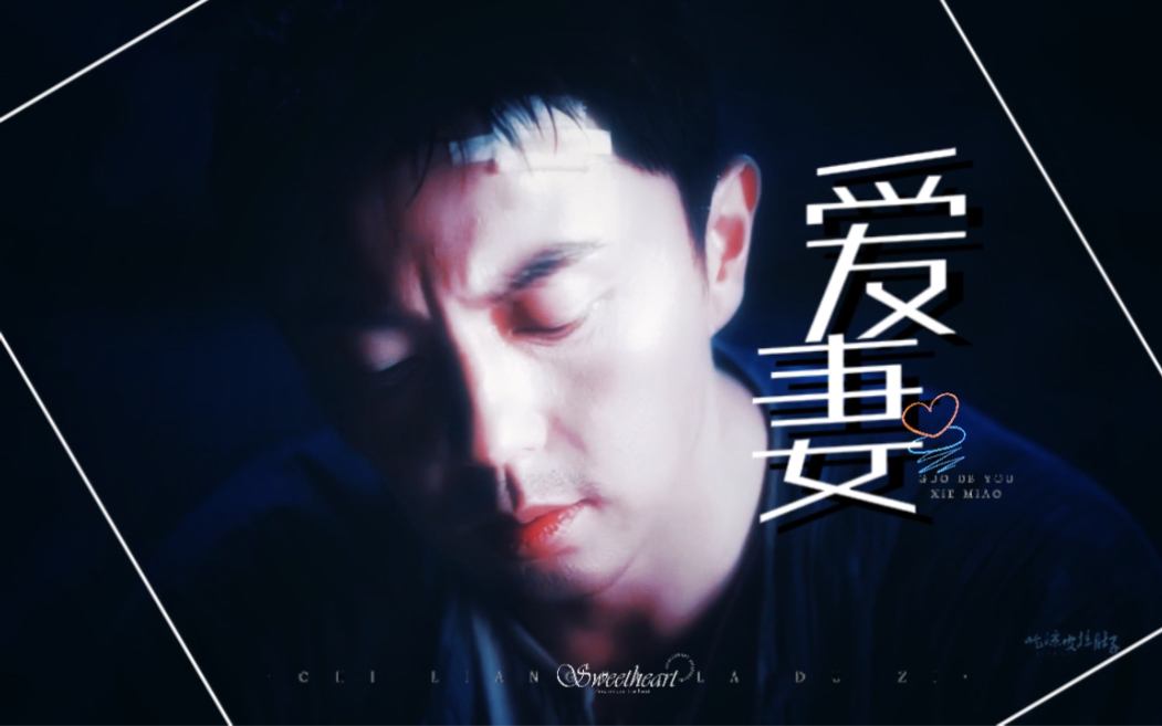 谢苗 | my爱妻哔哩哔哩bilibili