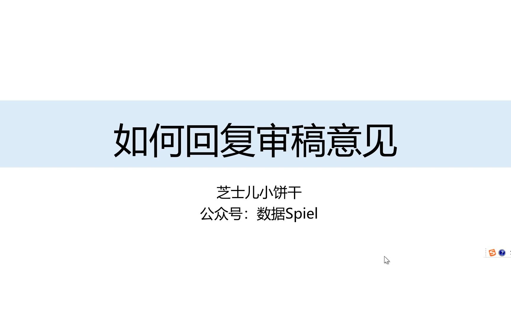 审稿意见视频哔哩哔哩bilibili