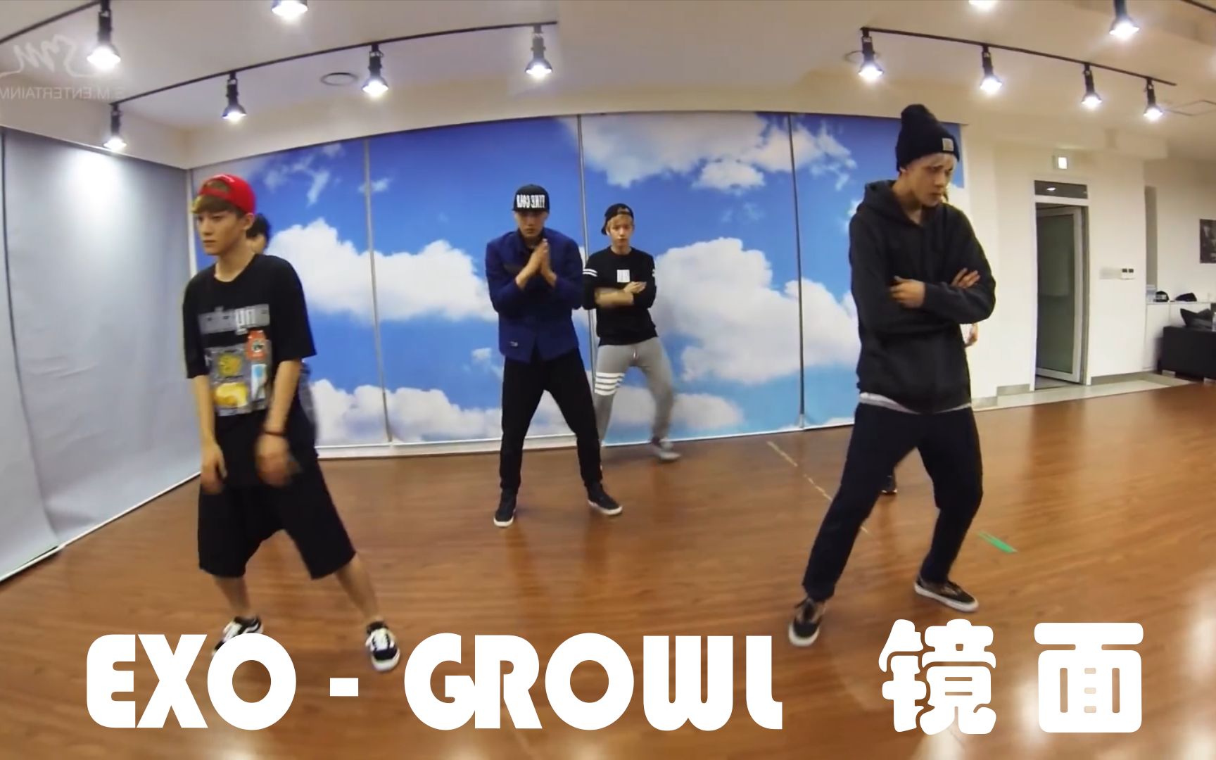 [图]【EXO - Growl/咆哮】镜面练习室舞蹈练习 1080P