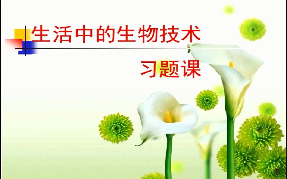 初二生物0420 第五节 《生活中的生物技术》习题课哔哩哔哩bilibili