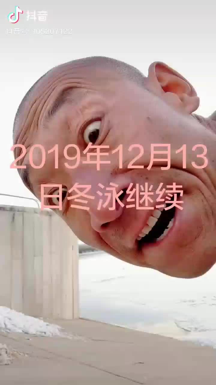 朝阳冬泳怪鸽 12月13日 冬泳继续 日大河