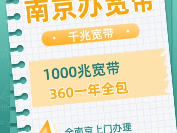 在南京办一条1000兆宽带,只要包年360一年.哔哩哔哩bilibili