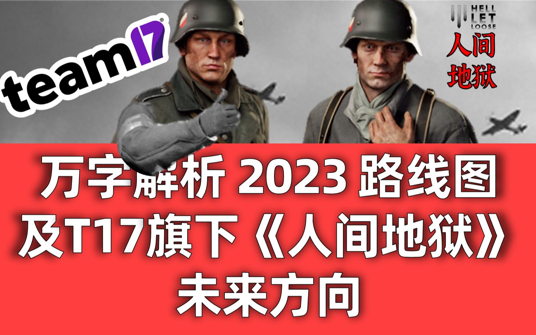 [图]整点干货！万字解析2023路线图及T17旗下【人间地狱 Hell Let Loose】未来方向