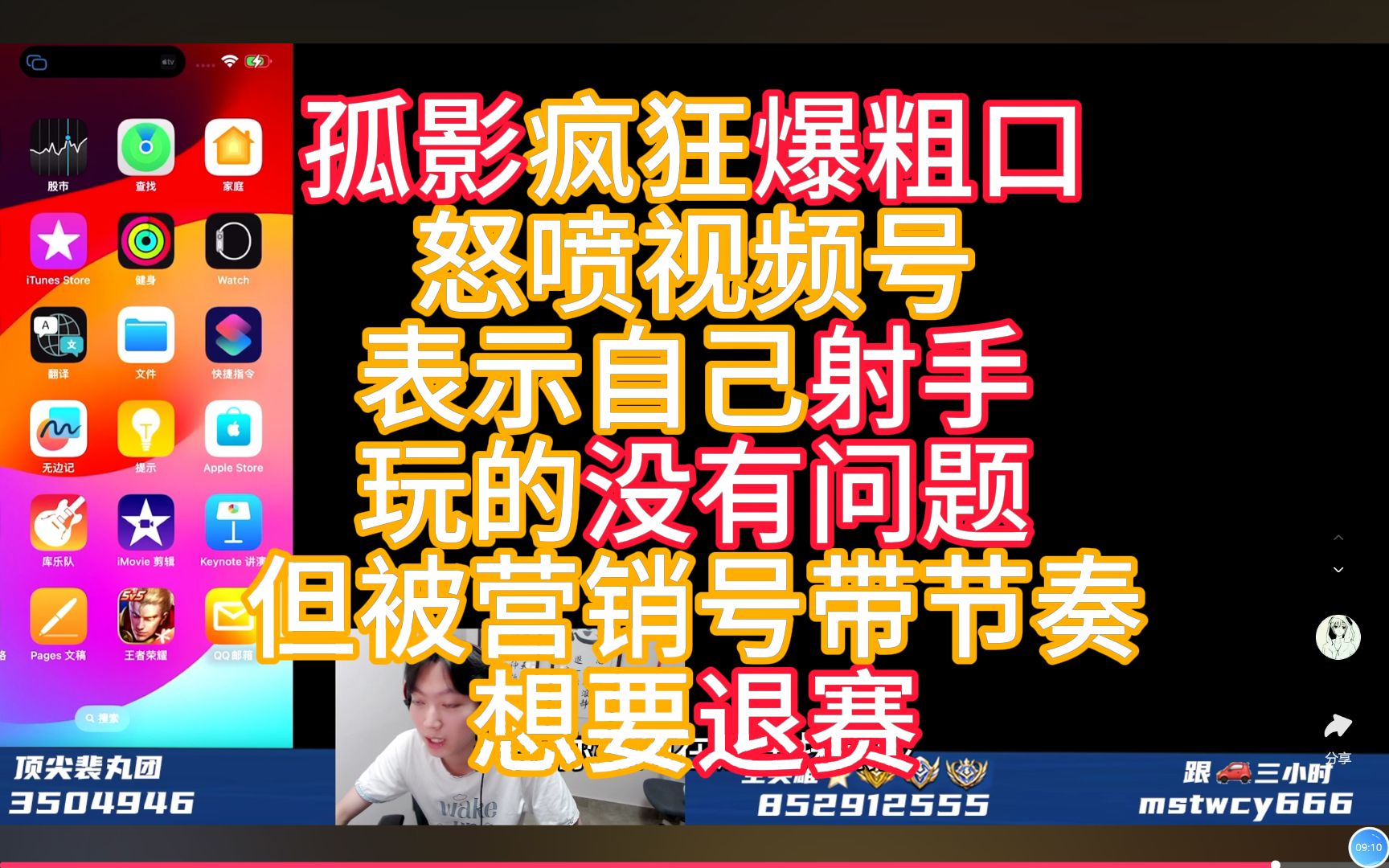 孤影疯狂爆粗口怒喷视频号 表示自己射手玩的没有问题 但被营销号带节奏想要退赛哔哩哔哩bilibili王者荣耀