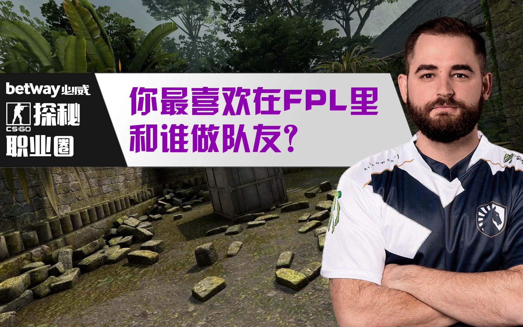 【CSGO】探秘职业圈:你最喜欢在FPL里和谁做队友哔哩哔哩bilibiliCSGO