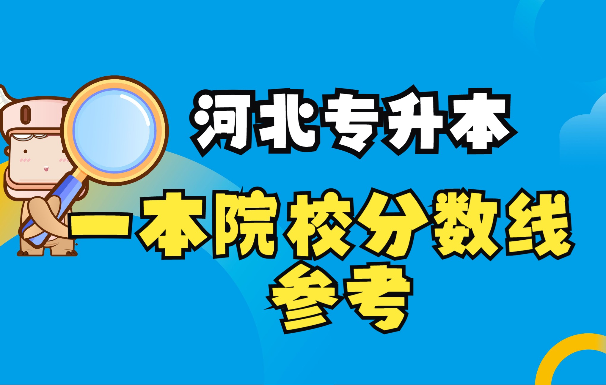 河北专升本一本院校分数线参考丨快看看你能考上吗哔哩哔哩bilibili