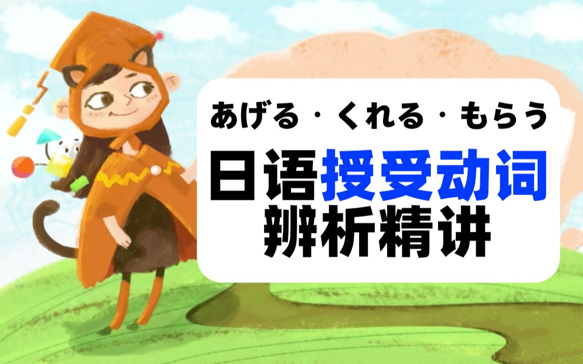 あげるくれるもらう用法日语授受动词 辨析精讲沪江网校直播公开课