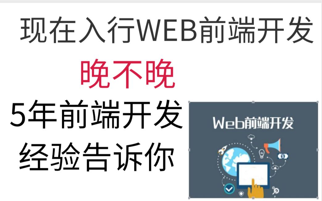 现在入行WEB前端开发晚不晚 5年前端开发经验告诉你!哔哩哔哩bilibili