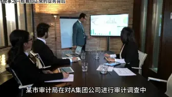 【审计故事】一桩看似正常的业务背后
