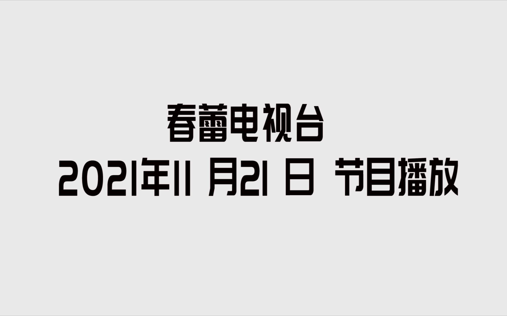 2021年月11日21日 南溪一中春蕾节目播放哔哩哔哩bilibili