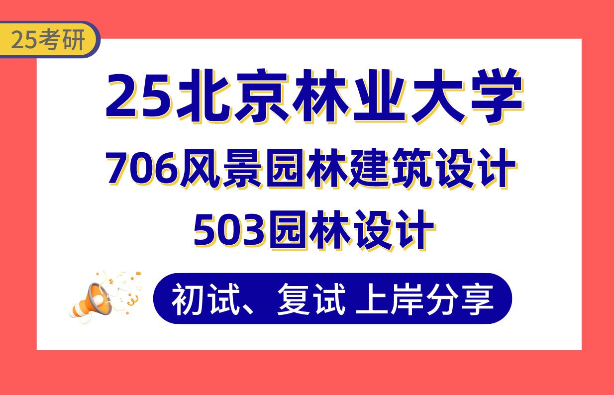 【25北林考研】340+风景园林学上岸学姐初复试经验分享专业课503园林设计/706风景园林建筑设计真题讲解#北京林业大学风景园林学考研哔哩哔哩bilibili