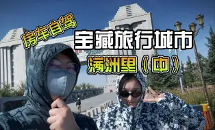 Download Video: 宝藏旅行城市满洲里（中） 呼伦贝尔房车自驾（八），此生必打卡的我国最大国门