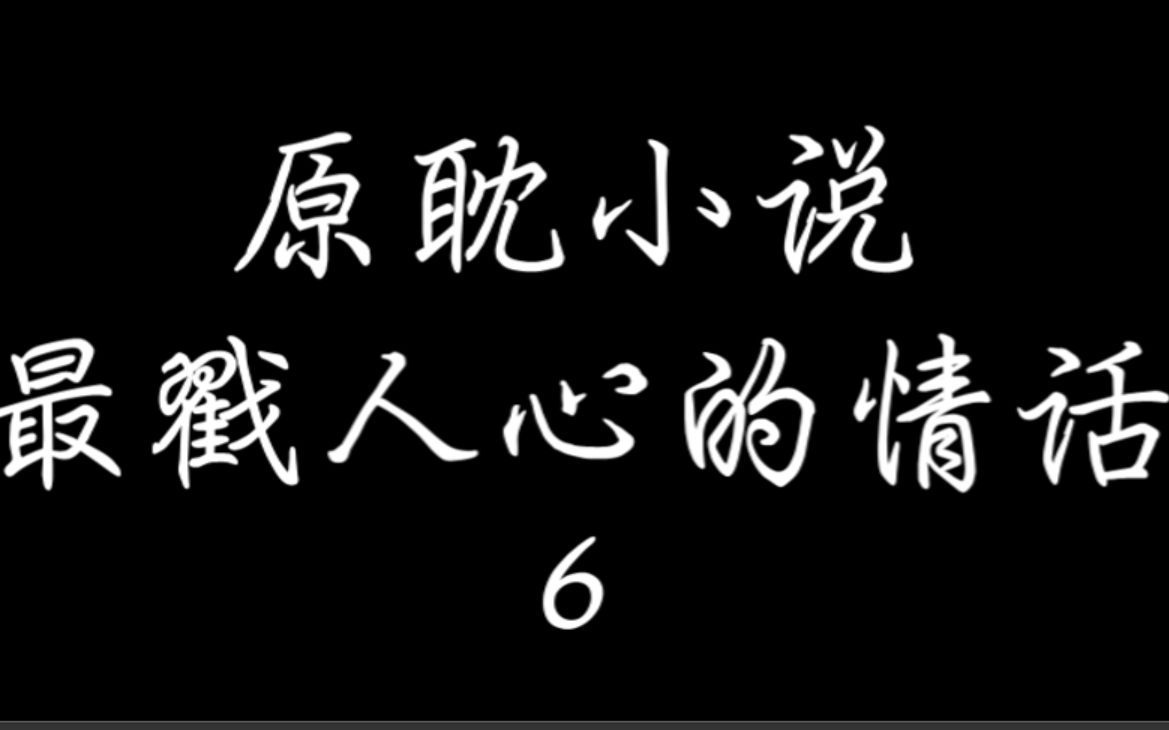 小说最戳人心的情话6哔哩哔哩bilibili