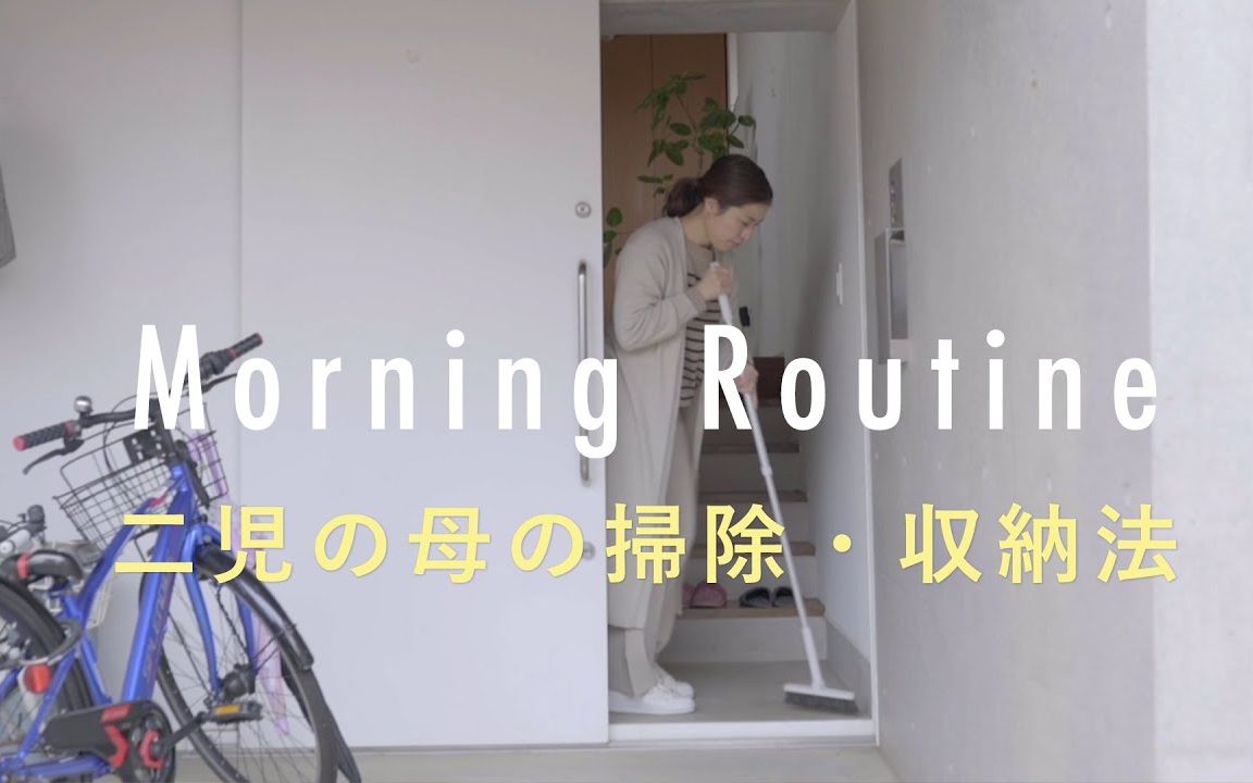 中字 | 日本生活规划师的Morning Routineⷦ‰“扫ⷦ”𖧺𓥓”哩哔哩bilibili