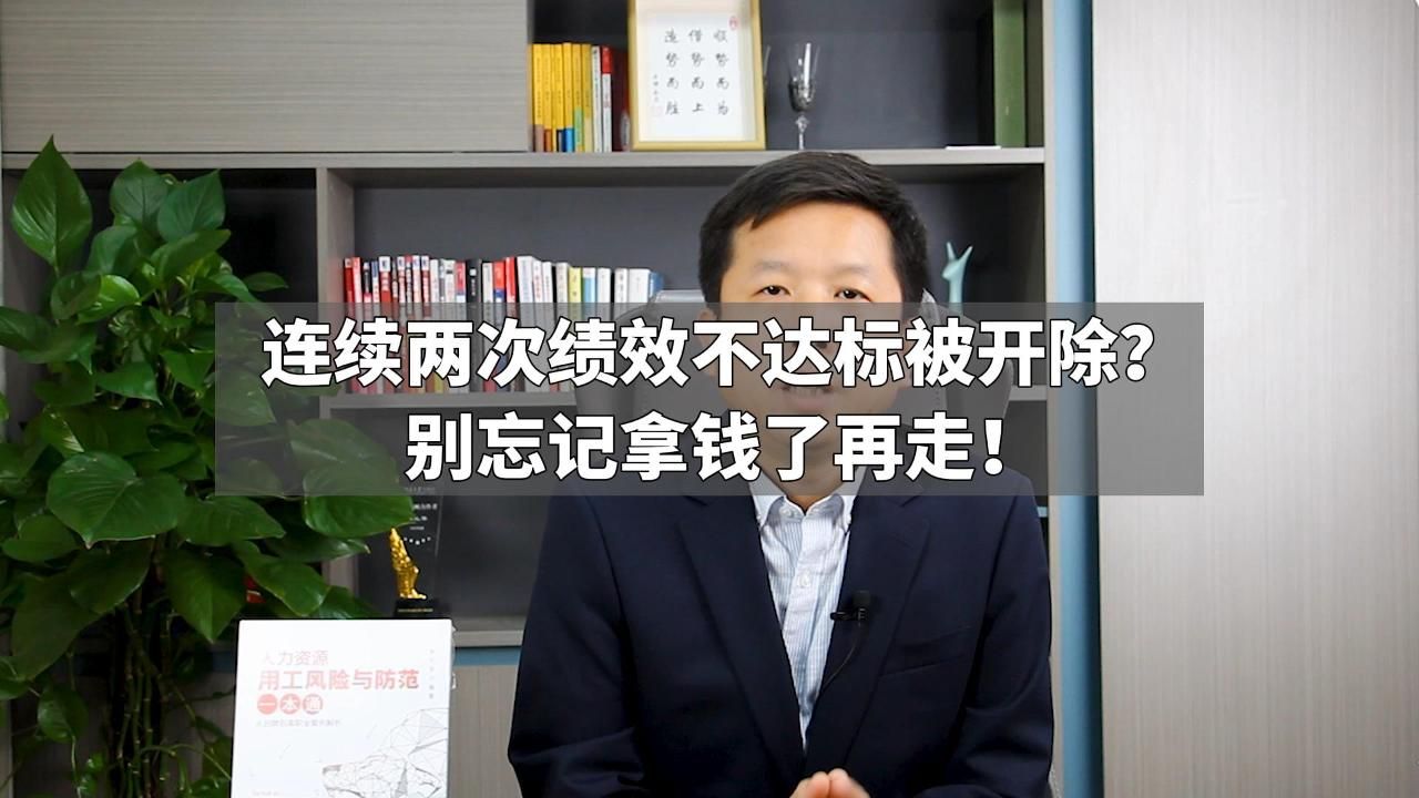 连续两次绩效不达标被开除?别忘记拿钱了再走!哔哩哔哩bilibili