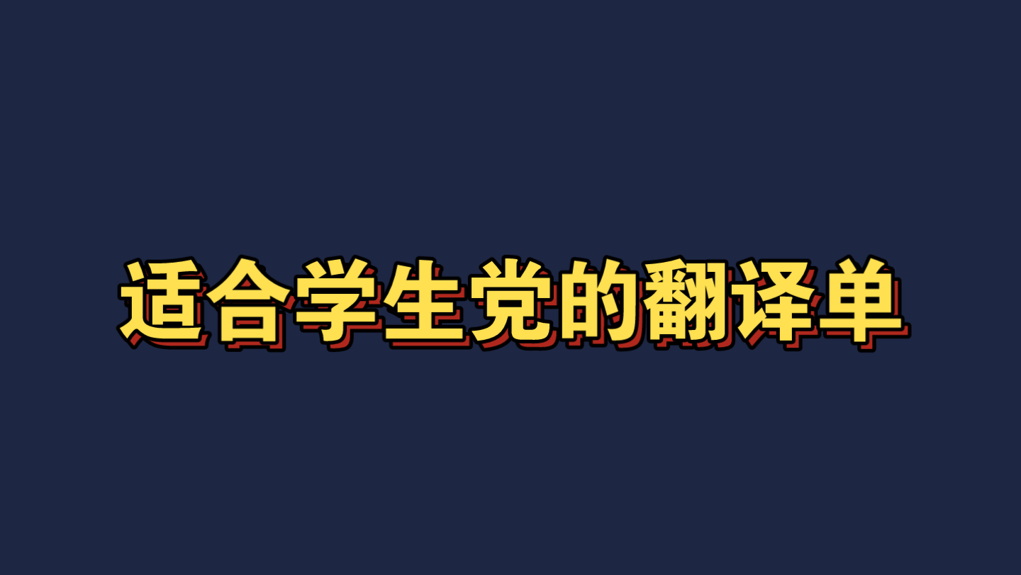 4大适合学生党、新手、无翻译经验者的翻译单哔哩哔哩bilibili