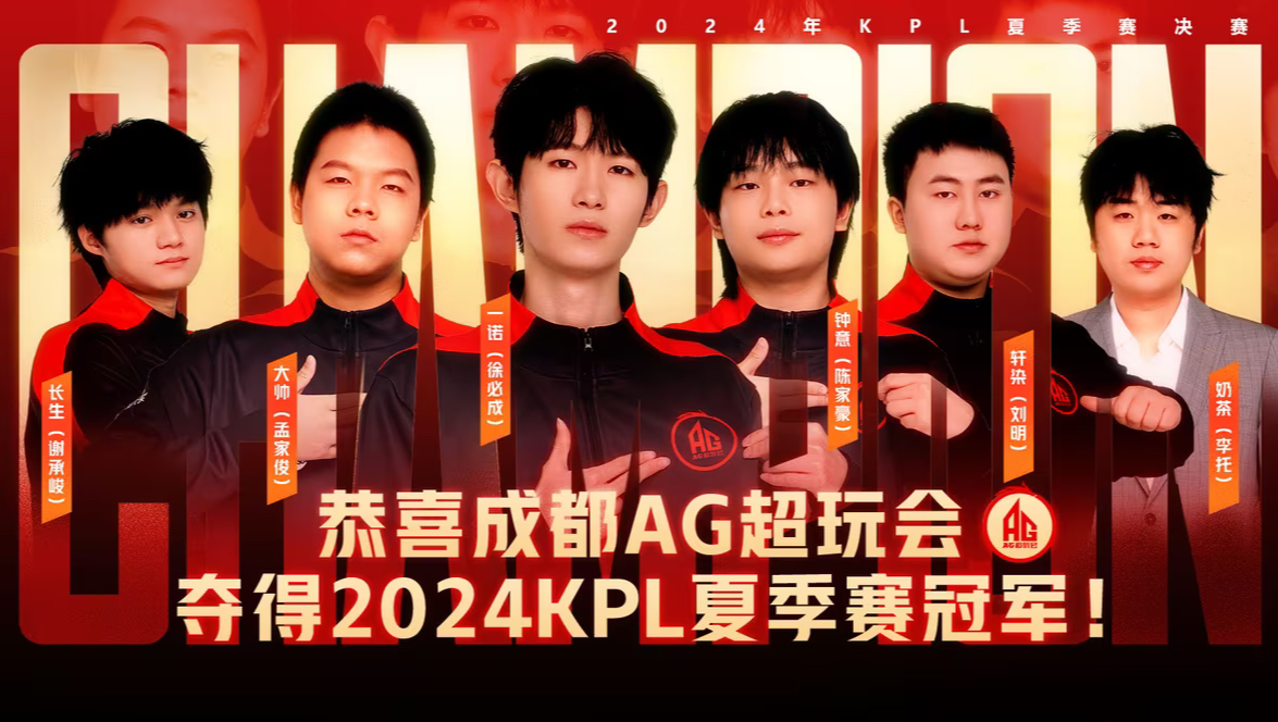 恭喜成都ag超玩会获得2024kpl夏季赛总冠军!