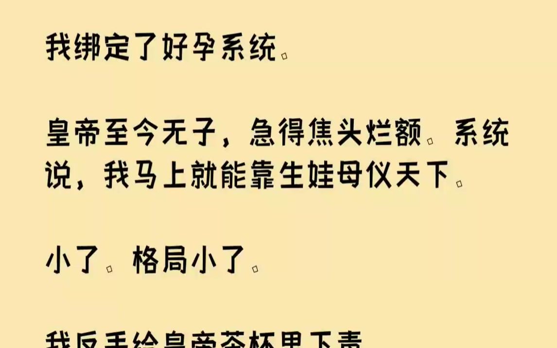 [图]【完结文】我绑定了好孕系统。皇帝至今无子，急得焦头烂额。系统说，我马上就能靠生娃...