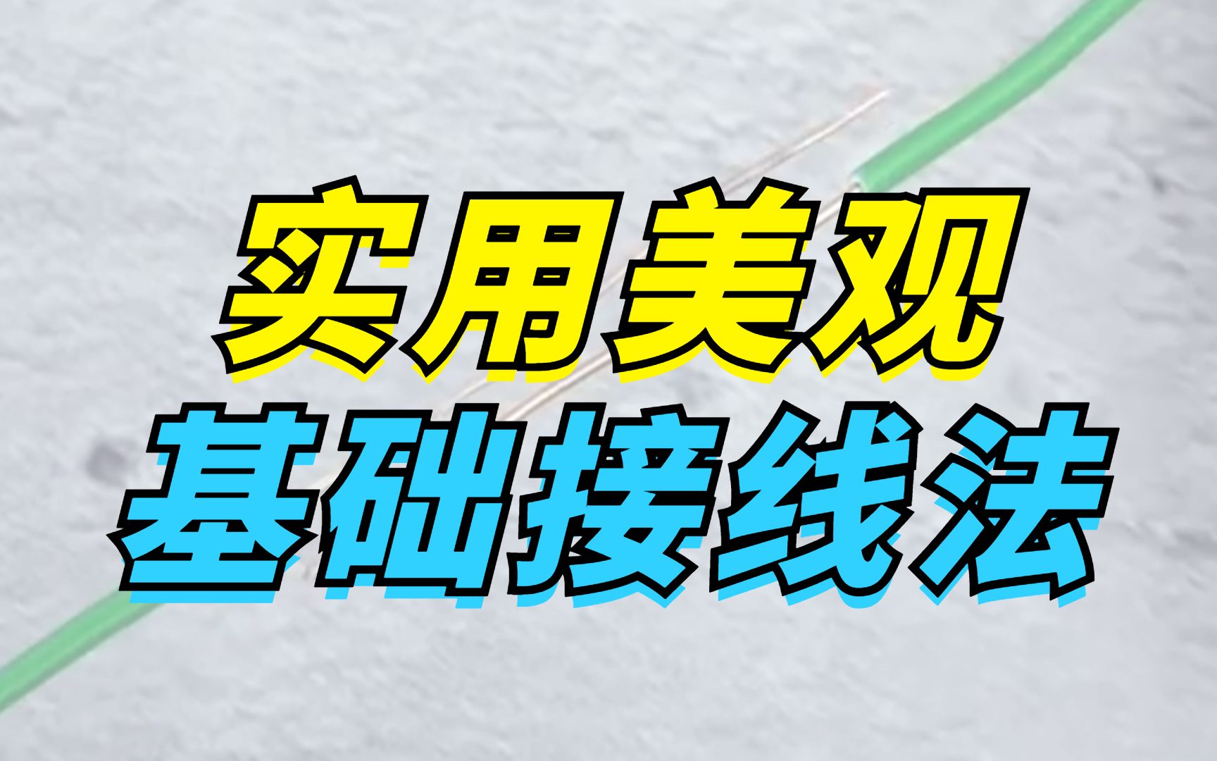 简单又实用的基础接线法,老电工也爱用哔哩哔哩bilibili