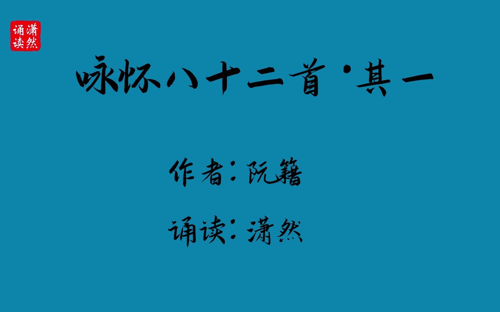 咏怀八十二首ⷥ…𖤸€ 作者 阮籍 诵读 潇然 古诗词朗诵哔哩哔哩bilibili