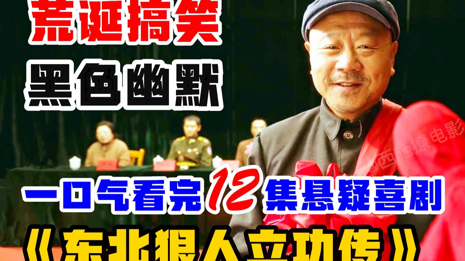 老大爷实力装叉，完全不按套路出牌，一步步搞垮两大黑帮！