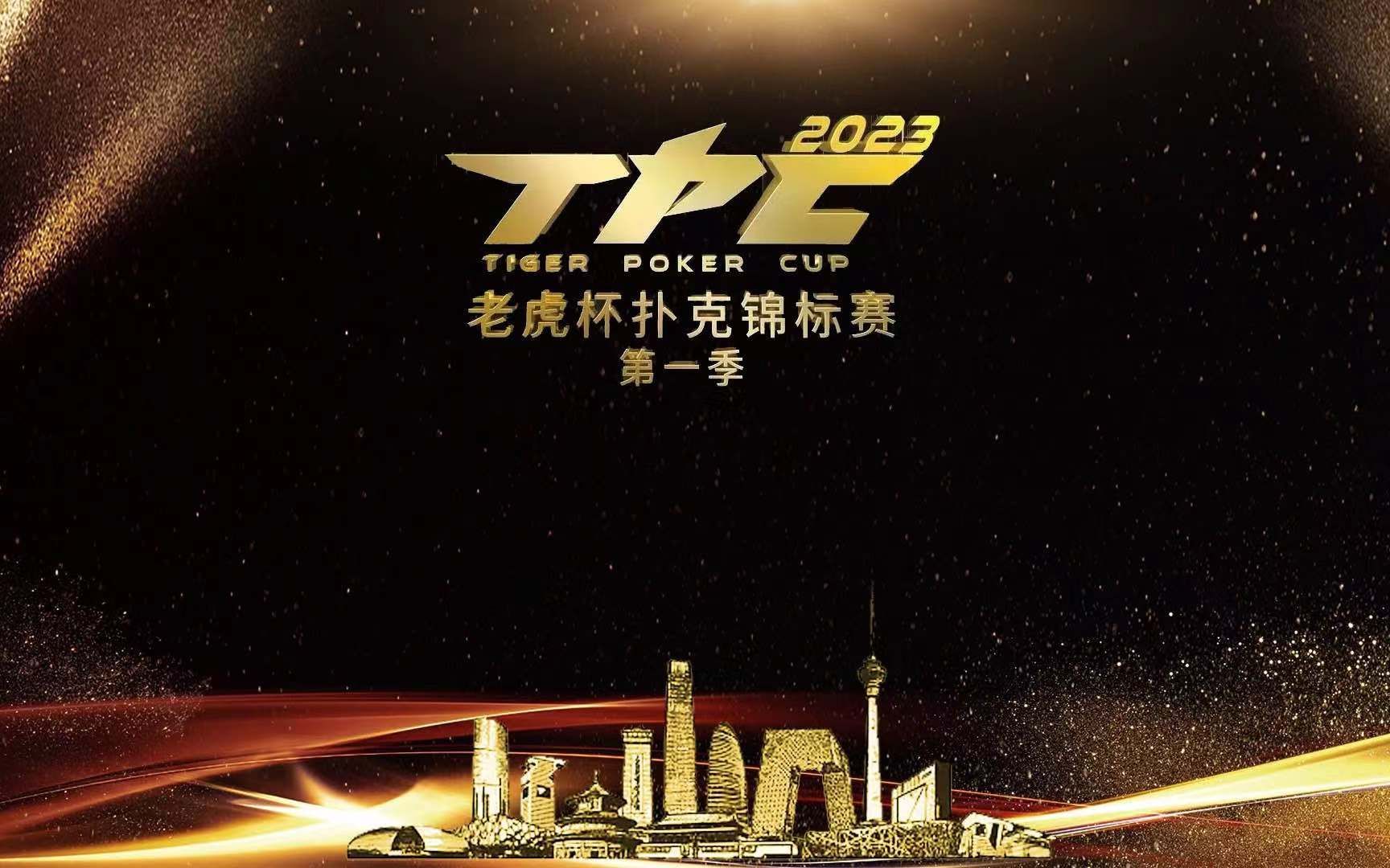 老虎杯扑克锦标赛2020图片