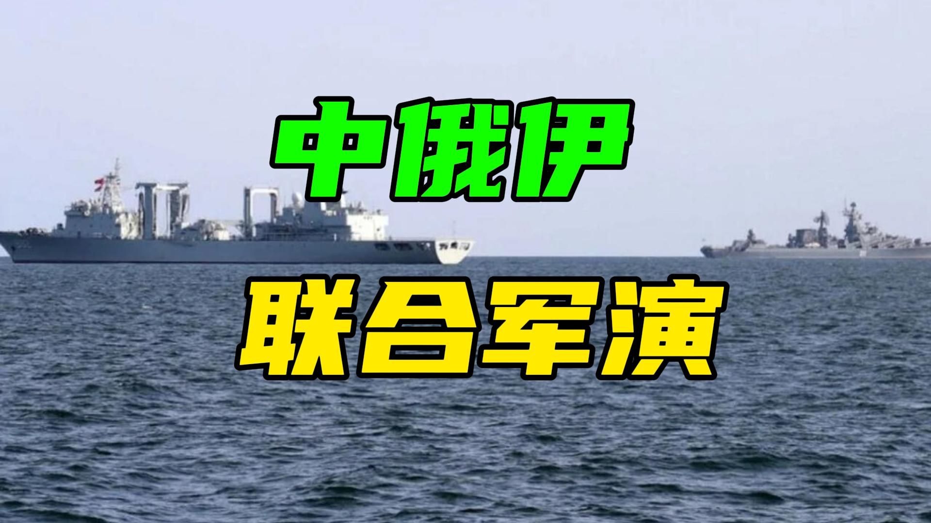 特朗普威胁伊朗“不谈就打”，中俄派军舰力挺德黑兰