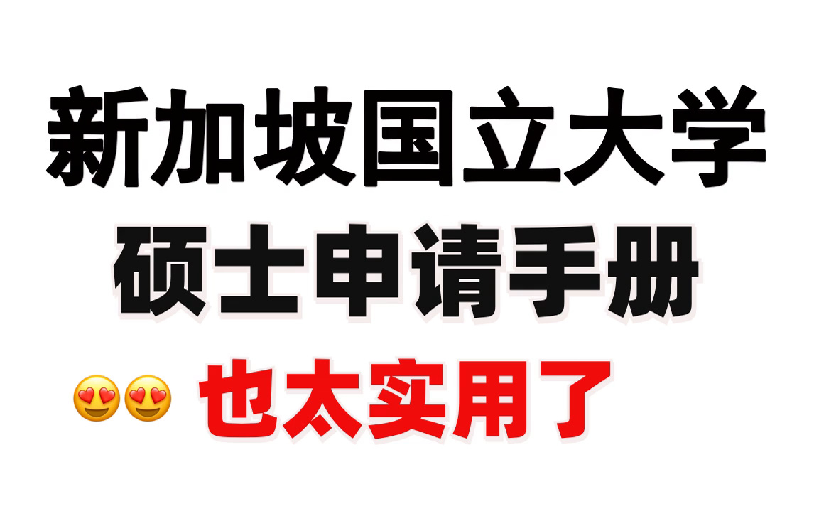 新加坡国立大学硕士留学|申请手册|提供全面申请信息哔哩哔哩bilibili