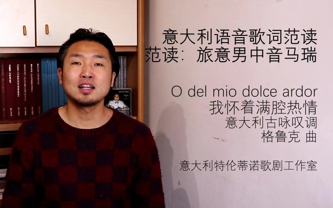 [图]意大利语音歌词范读系列 38 O del mio dolce aldore 我怀着满腔热情 -C.Gluck格鲁克-范读：旅意男中音马瑞-特伦蒂诺歌剧工作室