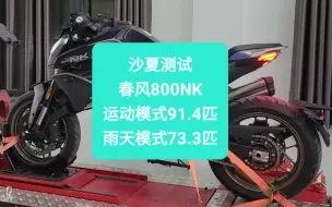 Télécharger la video: 沙夏测试:春风800NK，运动模式91.4匹，雨天模式73.3匹