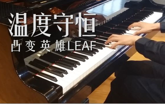 [图]【钢琴】温度守恒 凸变英雄LEAF片尾曲 超带感改编