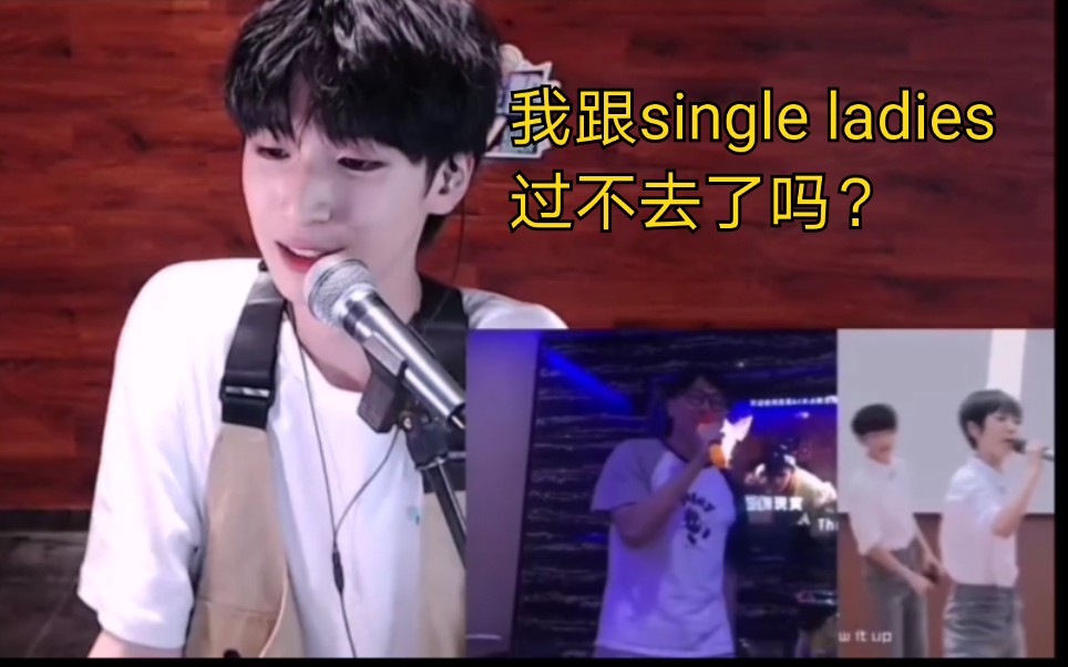 [图]【严浩翔】看粉丝模仿reaction，翔哥说“我跟single ladies过不去了吗？”