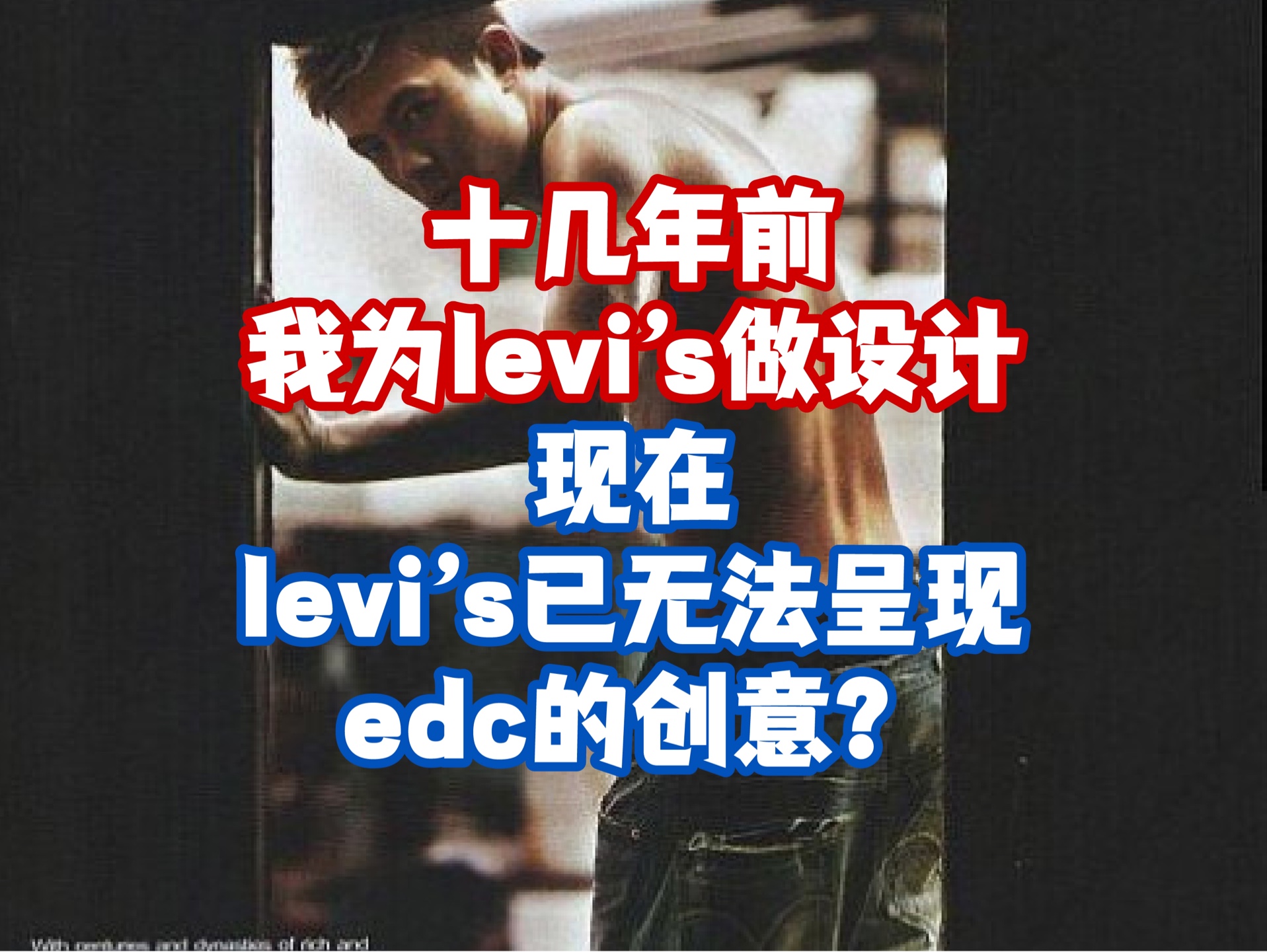 十几年前我为Levi's做设计,现在Levi's已无法呈现EDC的创意?哔哩哔哩bilibili