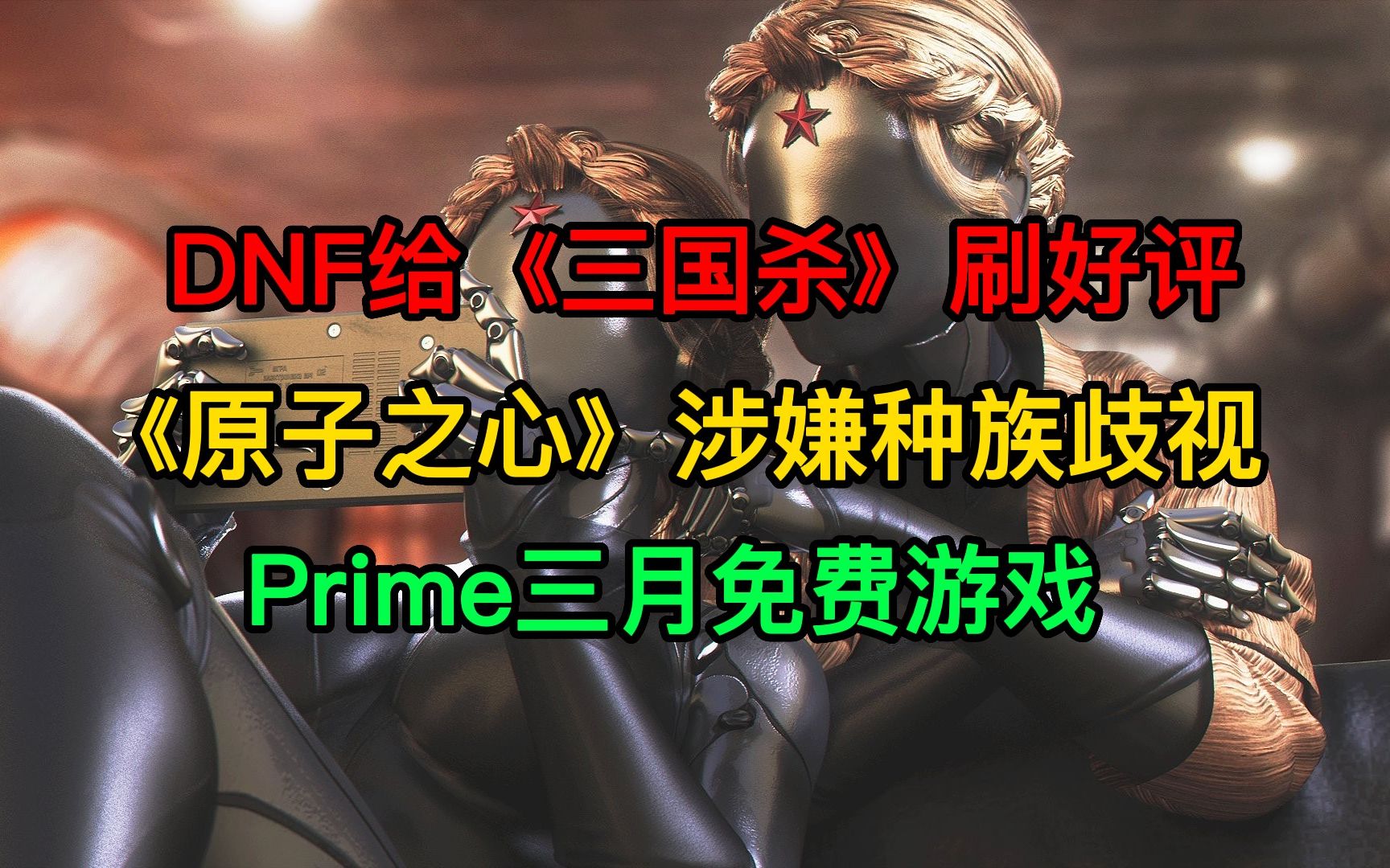 DNF玩家给《三国杀》刷好评;《原子之心》涉嫌种族歧视;Prime三月免费游戏三国杀