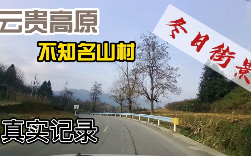 云贵高原不知名山路冬日自然风光哔哩哔哩bilibili