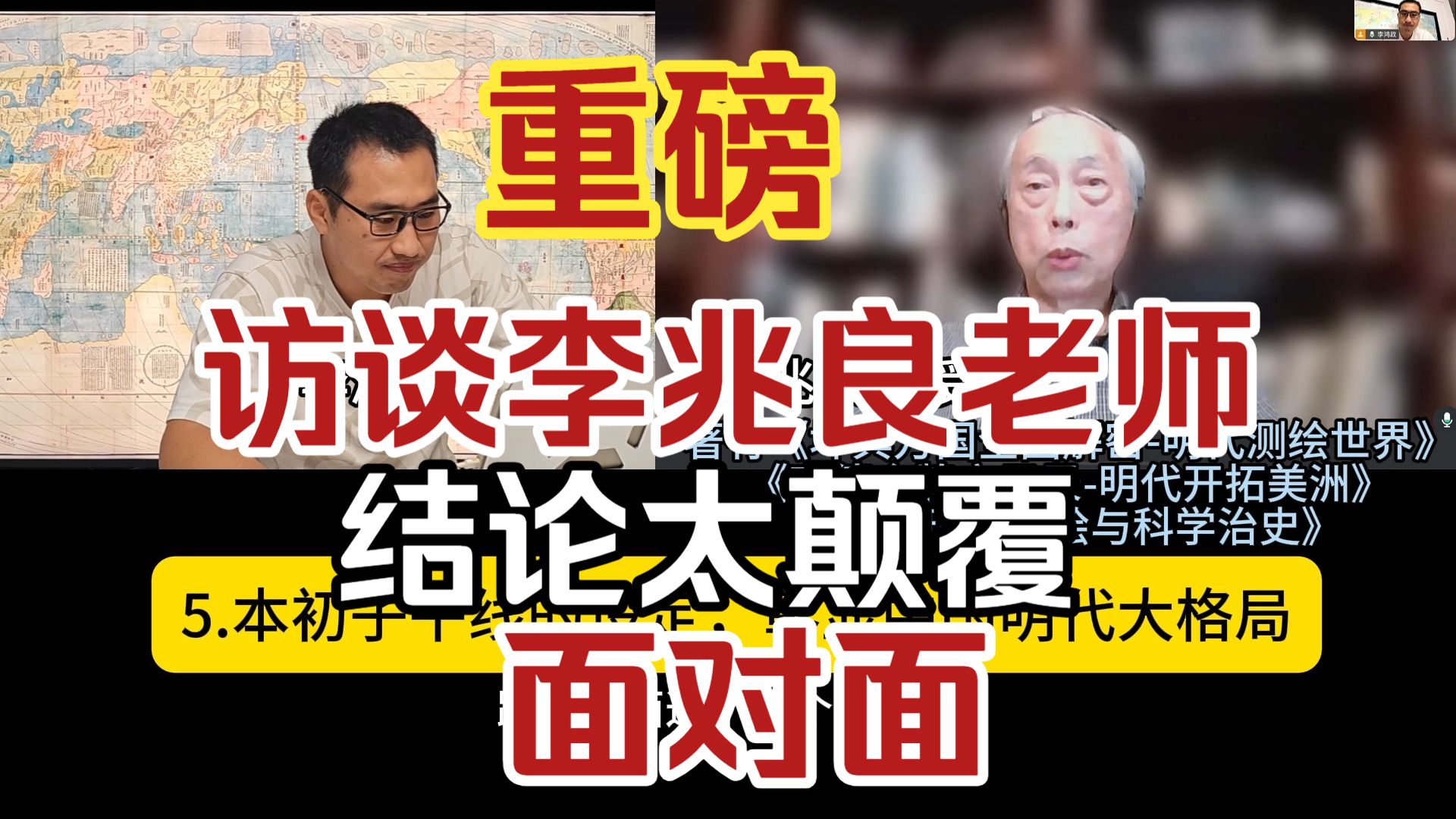 视频访谈李兆良老师：坤舆万国全图解密，破解600年大案，应该改写历史，写入教科书！