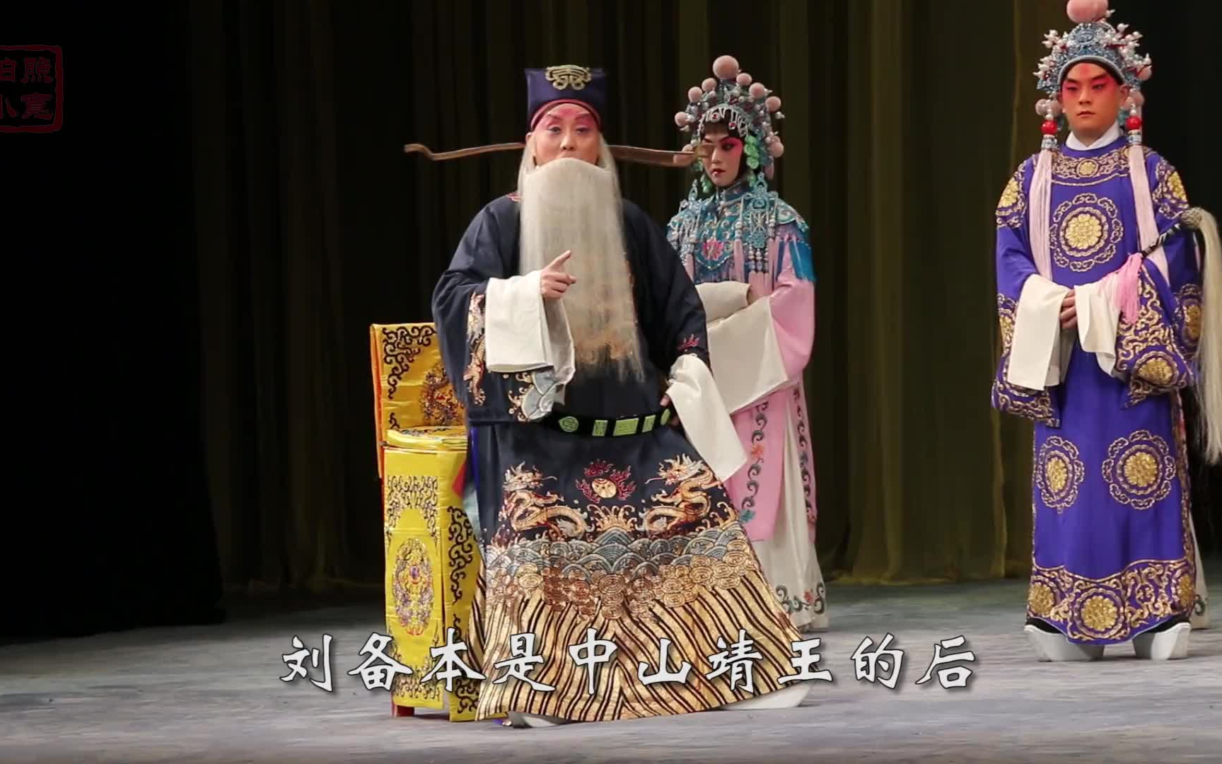 京剧《龙凤呈祥》"劝千岁"尹章旭 2016.2.14省京实况