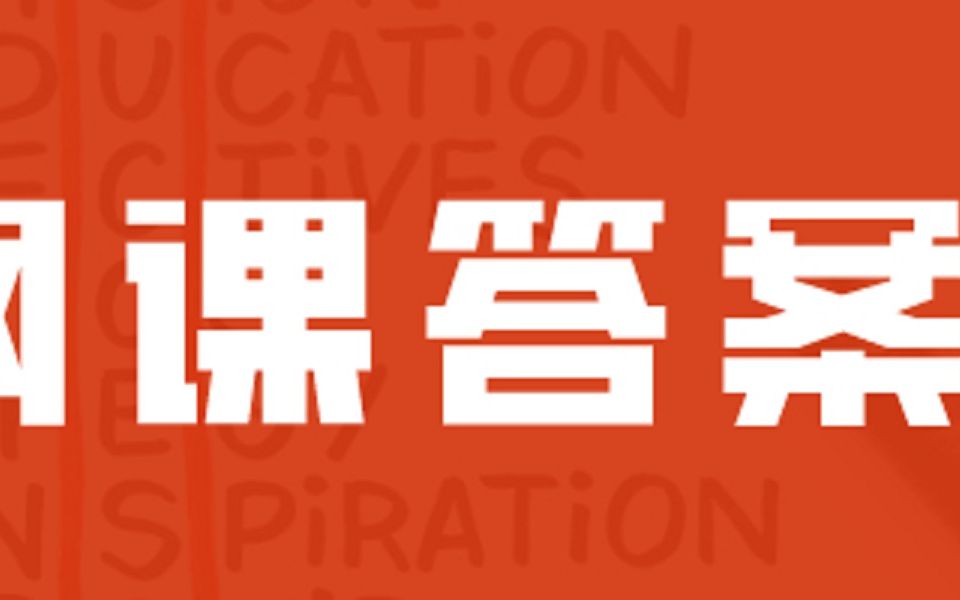 新视野第三版quiz测试1大学生查题神器公众号网课从哪里找答案?哔哩哔哩bilibili