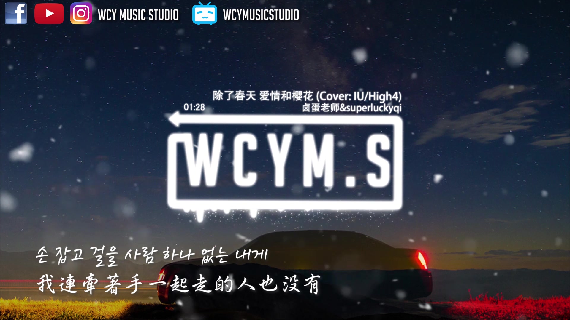 卤蛋老师&superluckyqi - 除了春天 爱情和樱花 (cover: iu/high4)