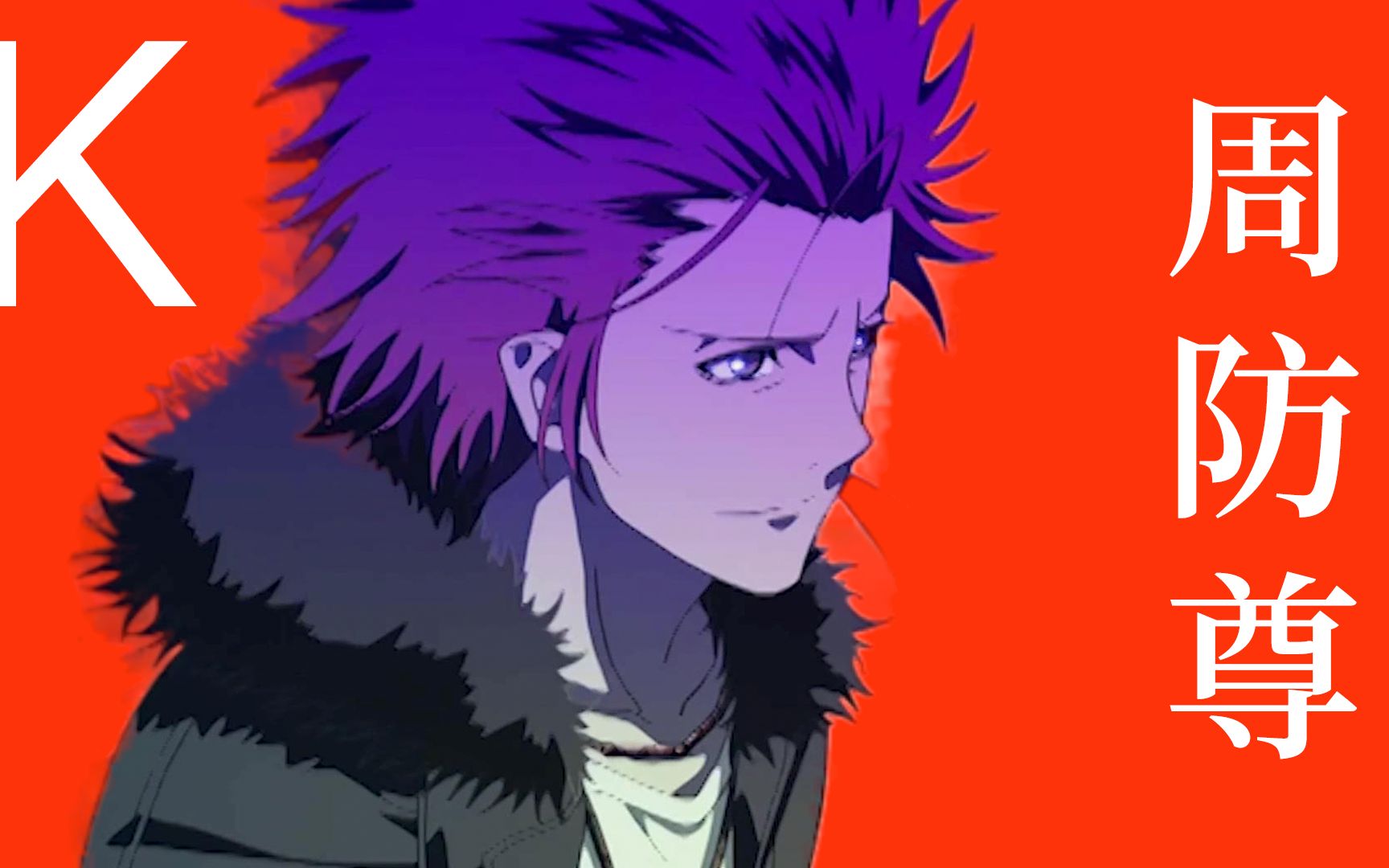 k_周防尊_声控福利_王者之声