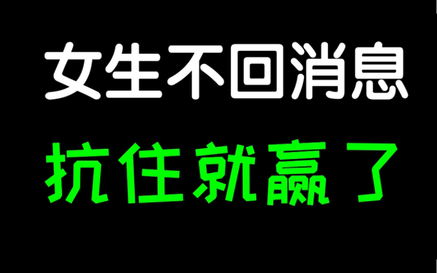 [图]女生不回你消息该怎么办？答案是去抗